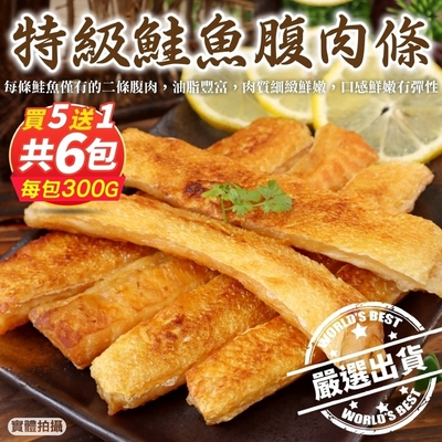 買4送2【鮮海漁村】頂級深海鮭魚肚條 共6包(每包約300g)