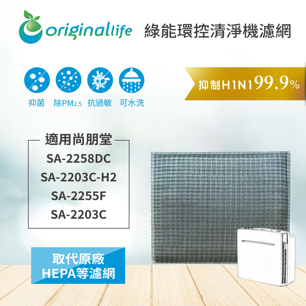 Origina Llife 可水洗超淨化清淨機濾網 適用：尚朋堂 SA-2258DC