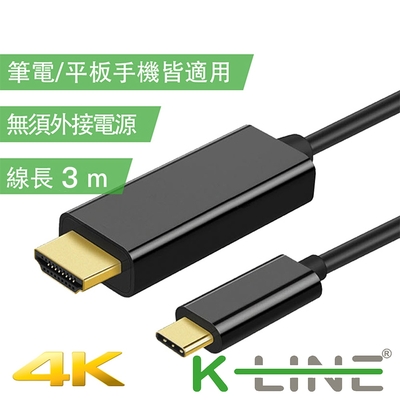 K-Line 4K 高畫質 Type-c to HDMI 影音轉接線5M
