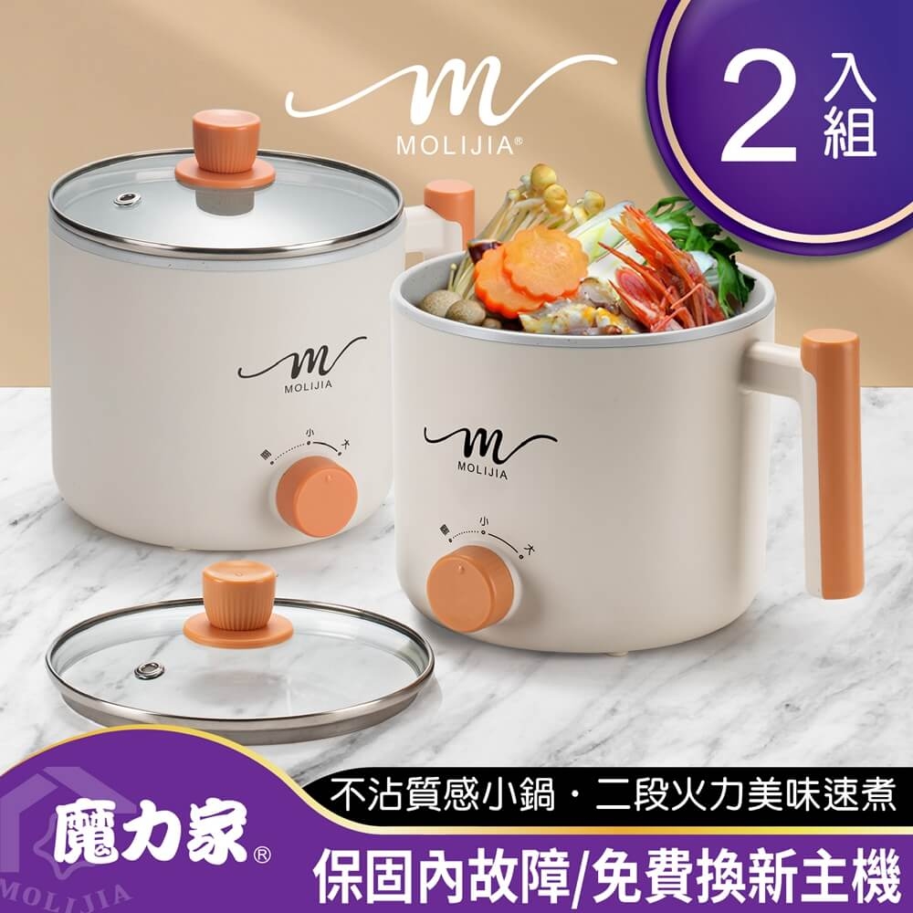 【MOLIJIA 魔力家】M28 雙層防燙不沾快煮鍋1.8L _2入組 (快煮鍋/料理鍋/電火鍋/電煮鍋)