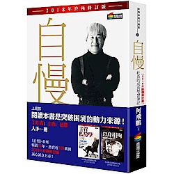 自慢：社長的成長學習筆記（2018年終極修訂版） | 拾書所