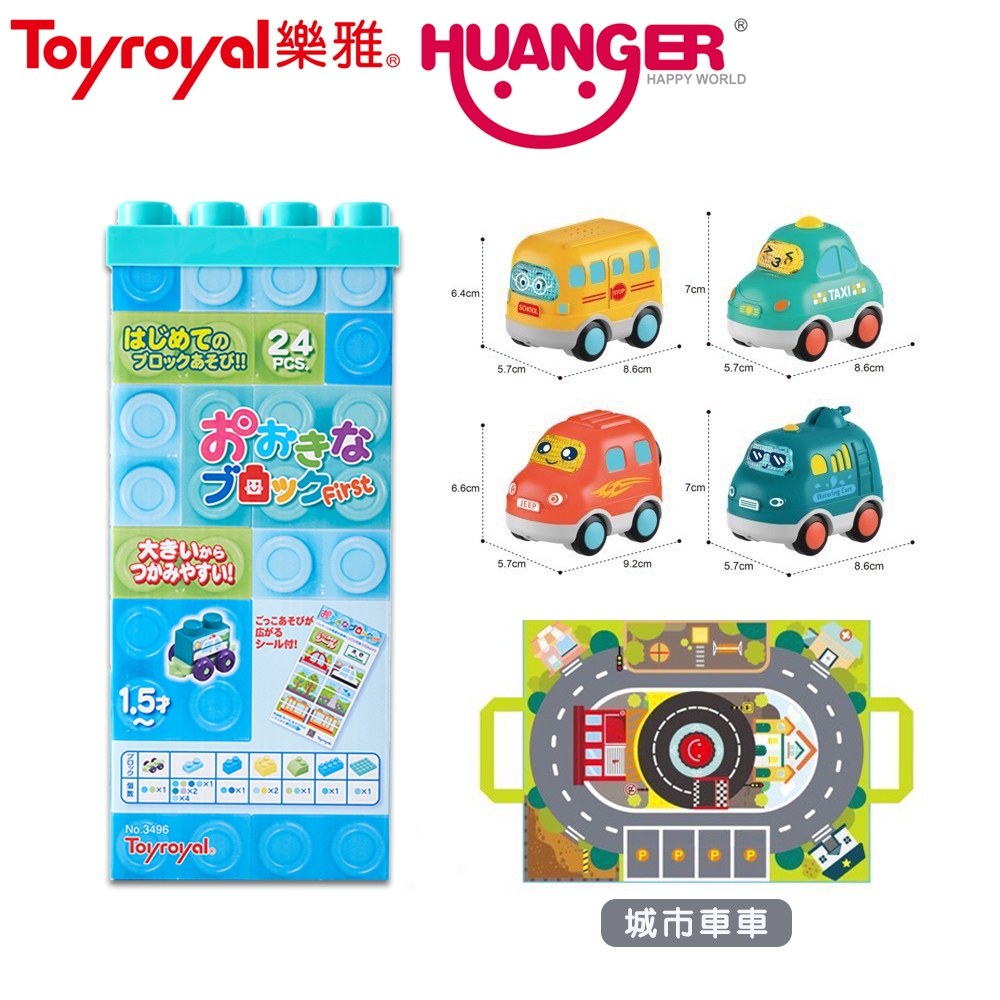 (Toyroyal+Huanger)拼圖積木-汽車組+趣味聲光卡通車4入(挑款)