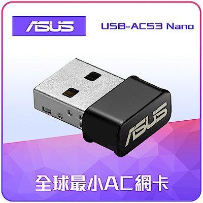 ASUS USB-AC53 NANO無線網卡