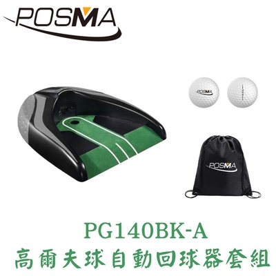 POSMA 高爾夫球自動回球器 套組 PG140BK-A