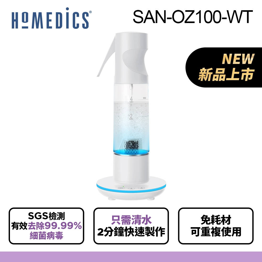 美國 HOMEDICS 家醫 臭氧噴霧清潔機 SAN-OZ100(共三色)