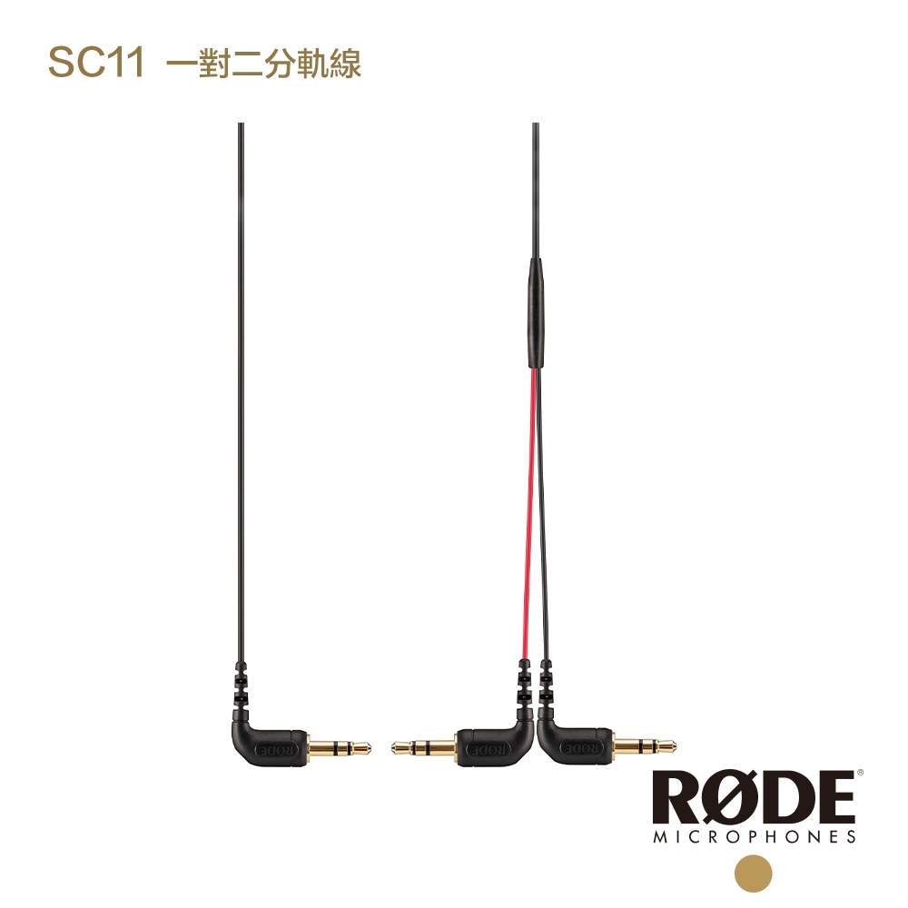 RODE SC11 3.5mm Y型一對二分軌線 公司貨