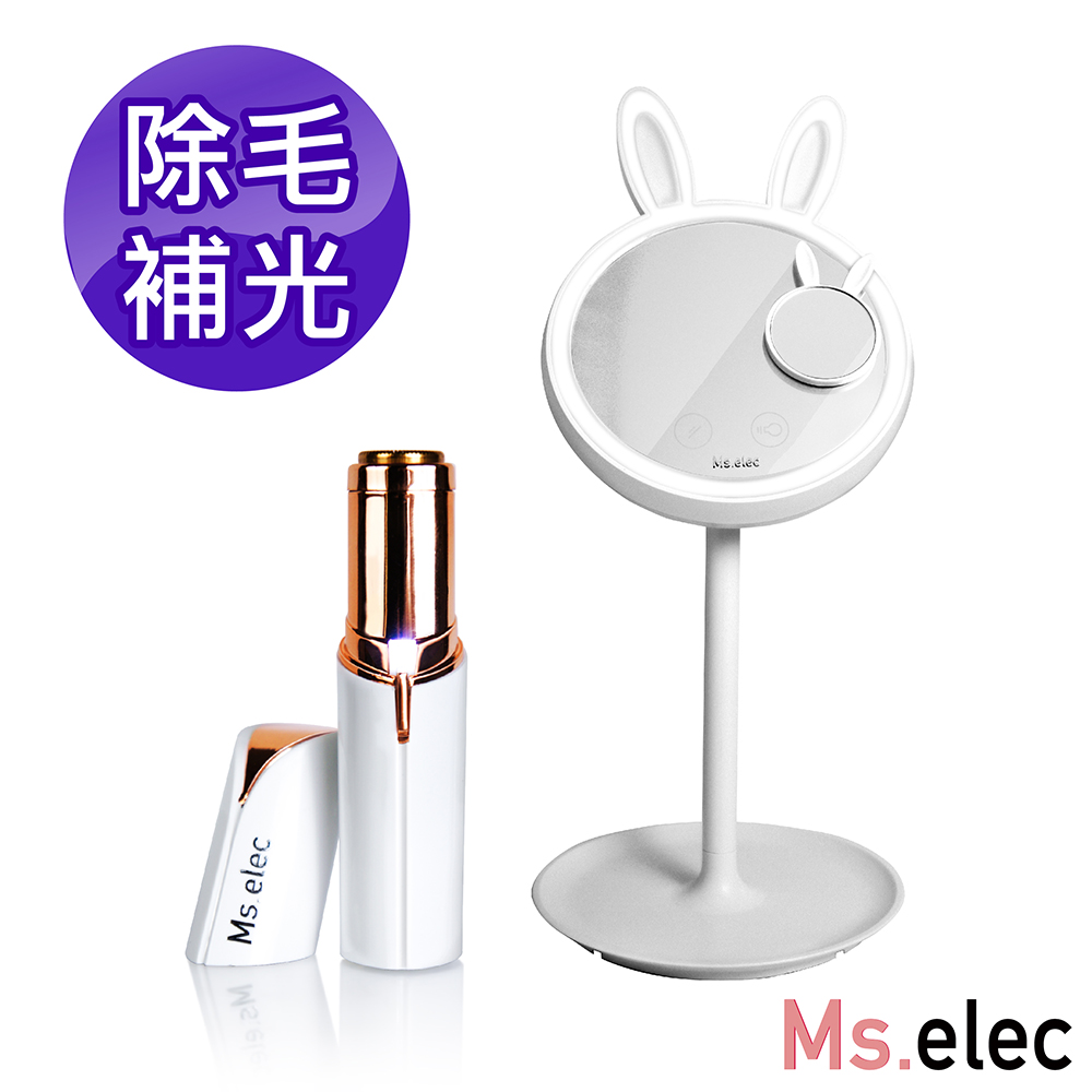 Ms.elec米嬉樂 細緻除毛補光組(兔兔LED化妝鏡檯燈+迷你無痛除毛儀)