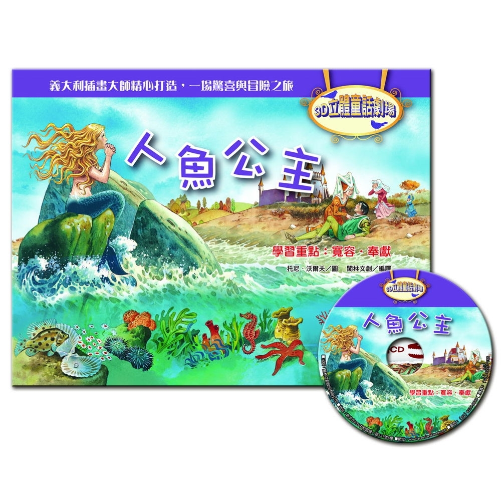 閣林文創 3D立體童話劇場－人魚公主（1書+1CD） | 拾書所