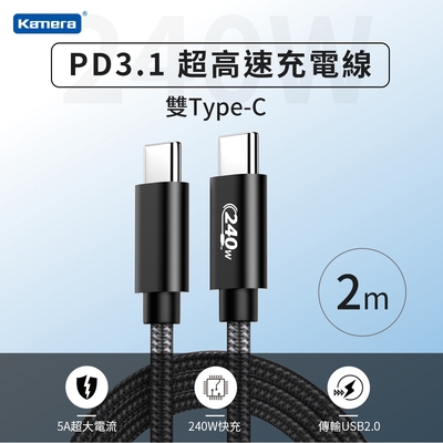 Kamera EPR 240W PD3.1 Type-C to Type-C 2M 超高速充電線 充電傳輸線