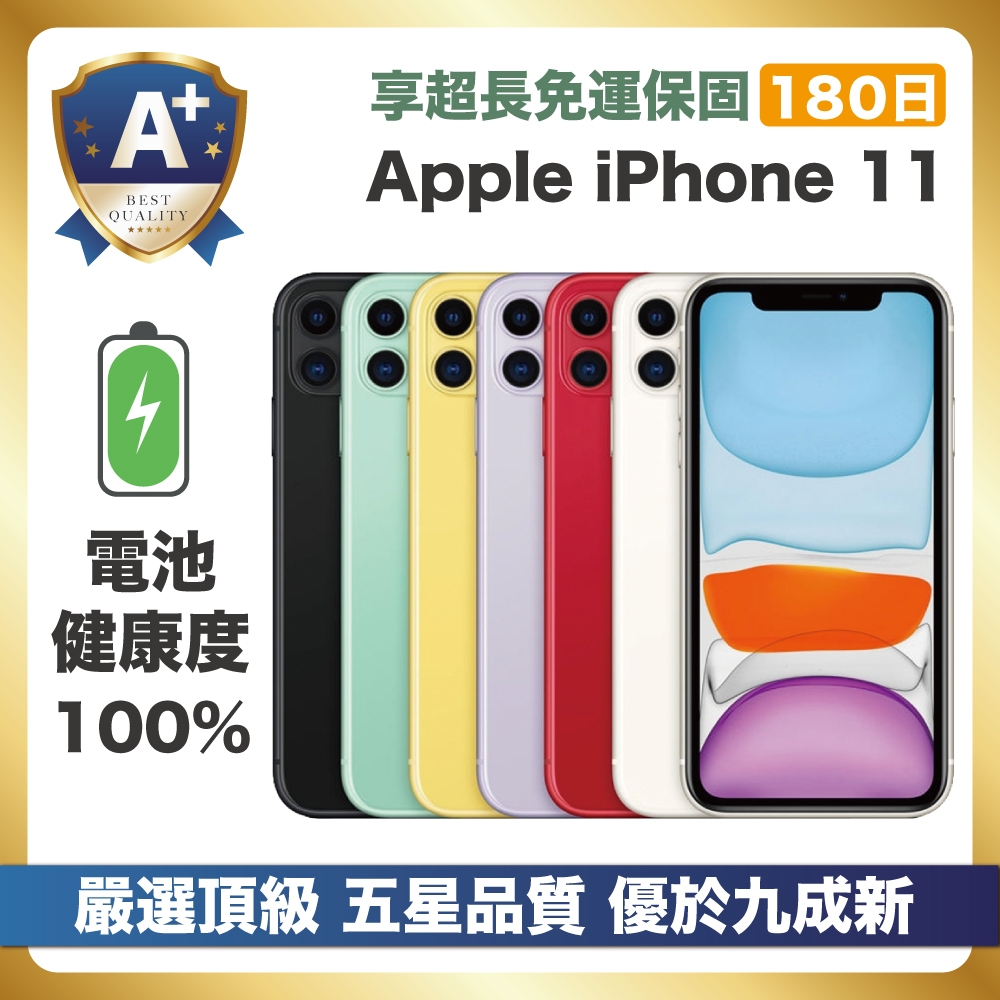 嚴選A+福利品電池健康100%】Apple iPhone 11 64G 電池健康100% 全機原