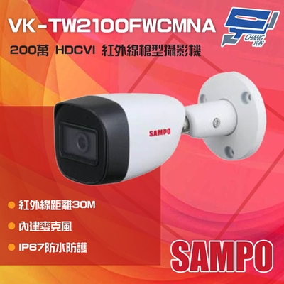 昌運監視器 SAMPO聲寶 VK-TW2100FWCMNA 200萬 HDCVI 紅外線槍型攝影機 內建麥克風