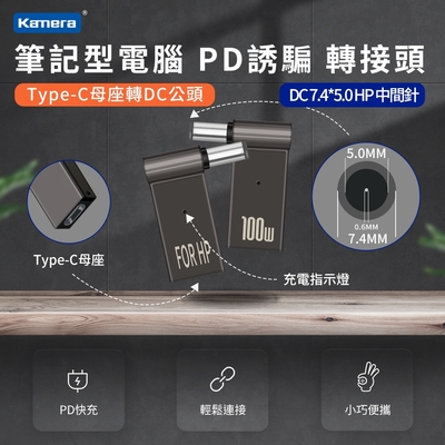 DC 7.4*5.0-中間針-HP-第3代100W 筆記型電腦 PD誘騙 轉接頭 Type-C母轉DC公頭