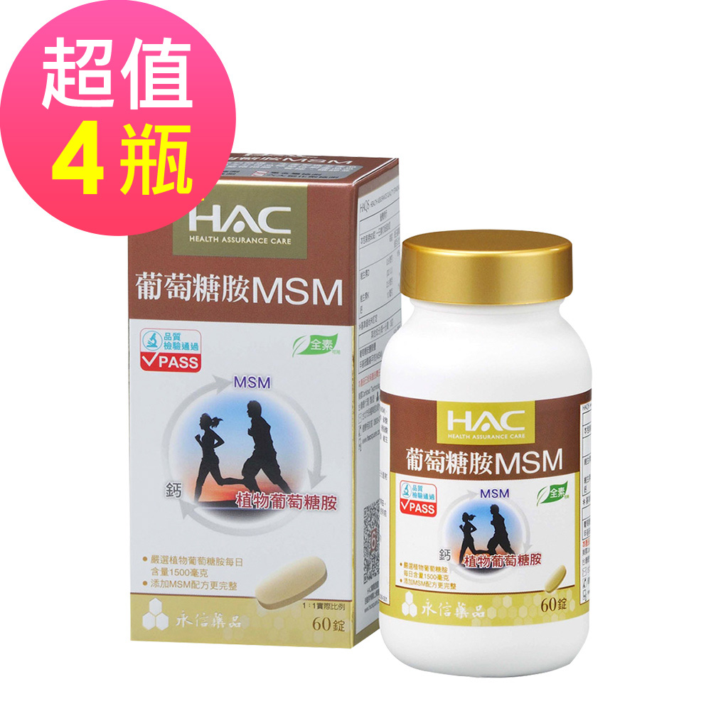 【永信HAC】植粹葡萄糖胺MSM錠x4瓶(60錠/瓶)