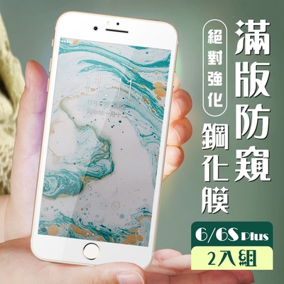 IPhone 6 6S PLUS 3D全滿版覆蓋白框防窺鋼化玻璃疏油鋼化膜保護貼(2入-6PLUS保護貼6SPLUS保護貼)