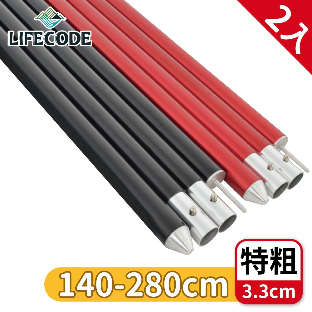 【LIFECODE】鋁合金四截彈扣營柱桿(140-280CM)特粗3.3cm(2入組)(附營柱袋)-2色可選