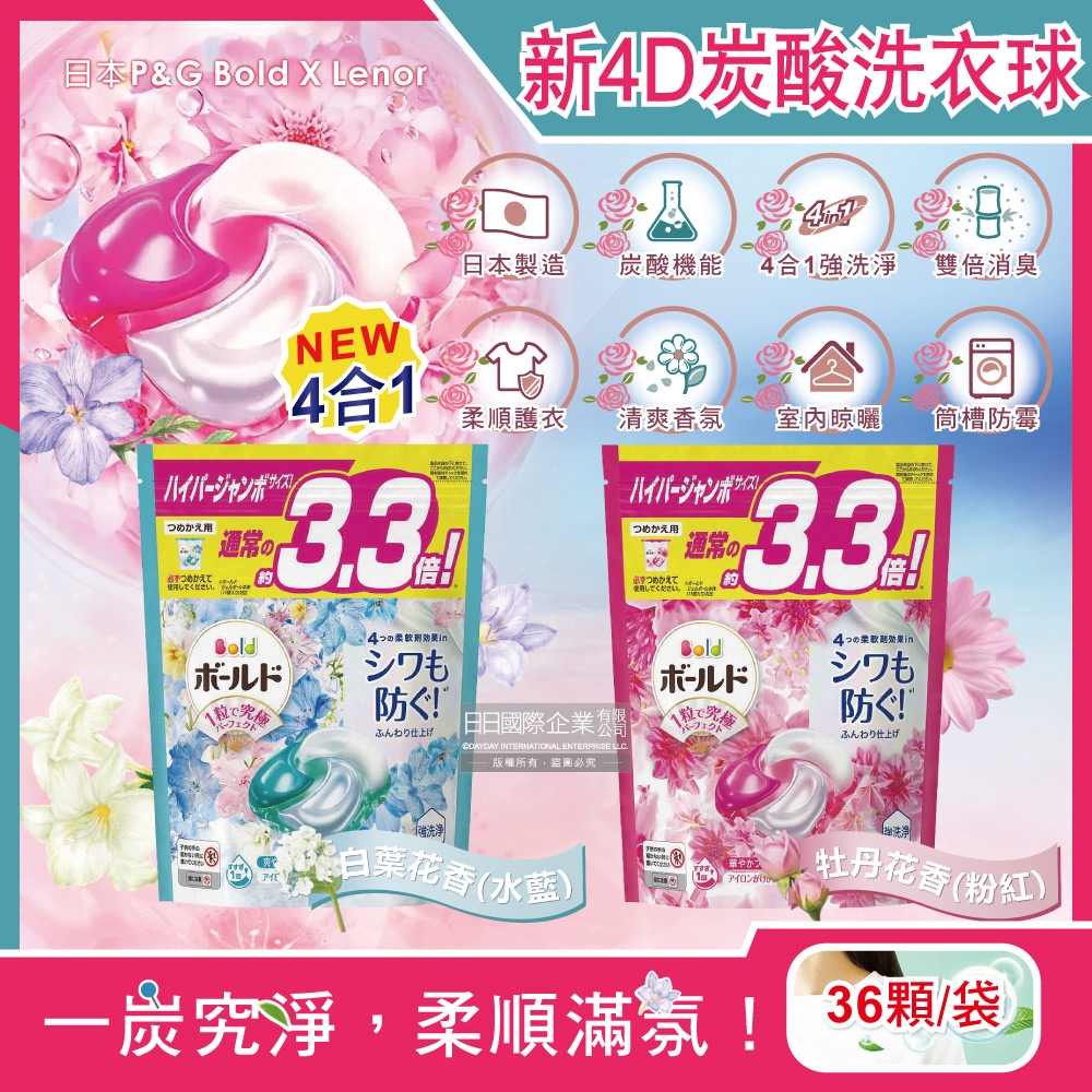 日本P&G Bold-4D炭酸機能強洗淨2倍消臭柔軟香氛洗衣球36顆/袋(洗衣凝膠球,洗衣膠囊,家庭號補充包,衣物柔軟花香,洗衣機槽防霉洗劑)