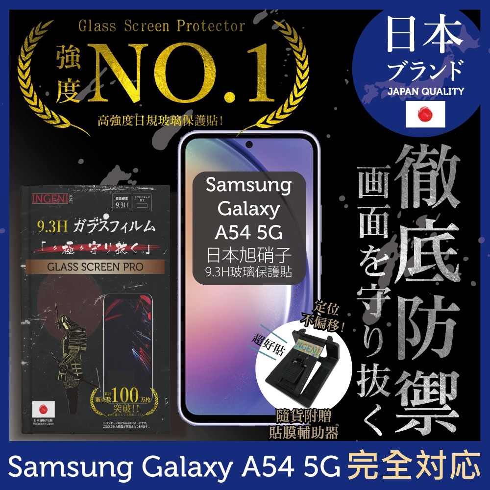 【INGENI徹底防禦】 三星 Samsung Galaxy A54 5G 非滿版 保護貼 日規旭硝子玻璃保護貼