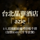 (台北晶華酒店)azie 2人美國頂級爐烤肋眼牛排(加價$500可升等套餐) product thumbnail 1