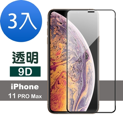 3入 iPhone 11 Pro Max 保護貼手機9D鋼化玻璃膜 iPhone11PROMAX保護貼