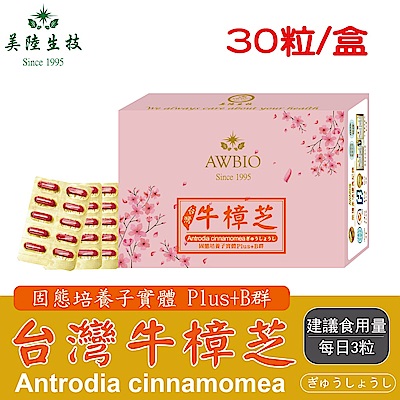 【美陸生技】台灣牛樟芝精華素膠囊【30粒/盒(經濟包)】AWBIO