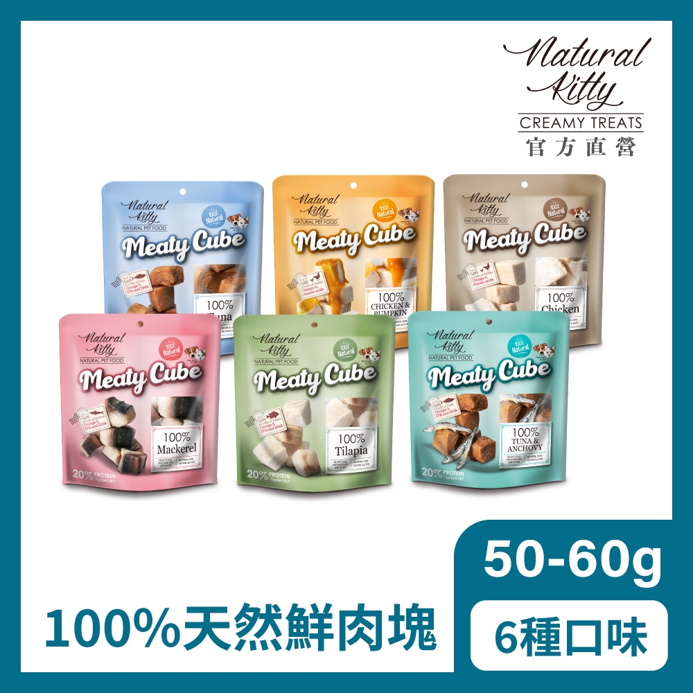 【自然小貓】100%天然鮮肉塊系列｜六種口味｜單包 50-60g｜貓零食 狗零食 寵物鮮食 Ｑ嫩口感