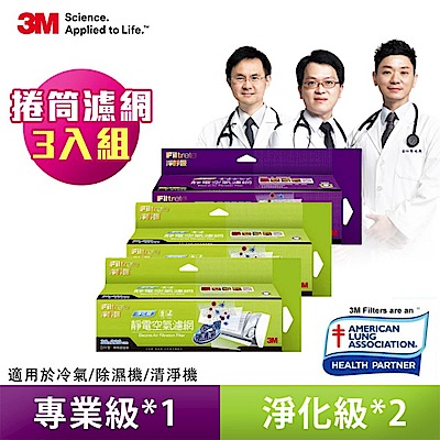 3M 淨呼吸捲筒式靜電空氣濾網超值三入組(專業級1入+淨化級2入)