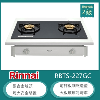 林內牌 RBTS-227GC(LPG) 北 桶裝 嵌入式傳統玻璃雙口瓦斯爐 銅合金爐頭