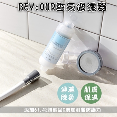 韓國BYOUR 完美純淨沐浴過濾器 完美純淨維他命沐浴 過濾器 濾水器