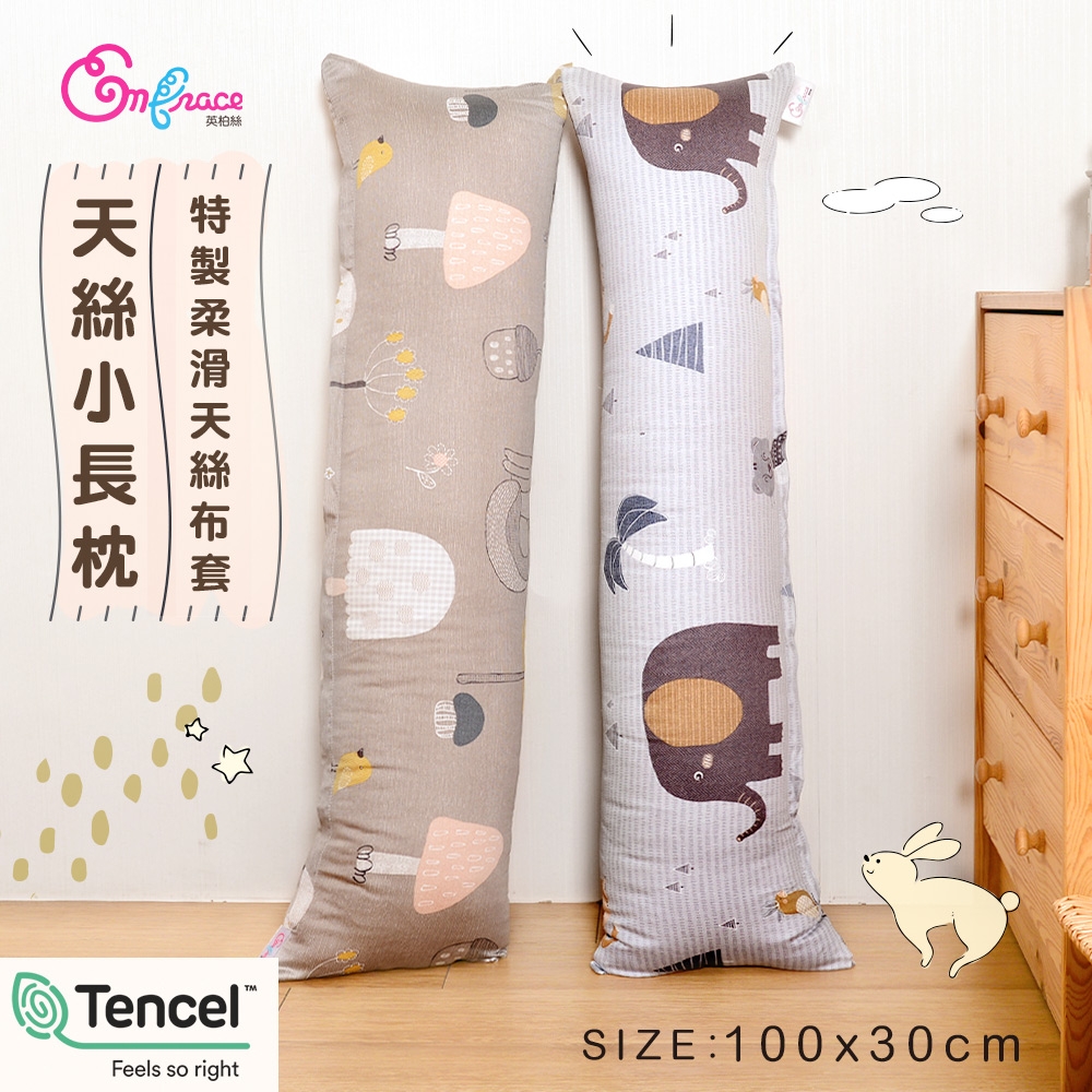 Embrace英柏絲 100%純天絲 小長抱枕 100x30cm 情人節 聖誕節 交換禮物(兩色任選)