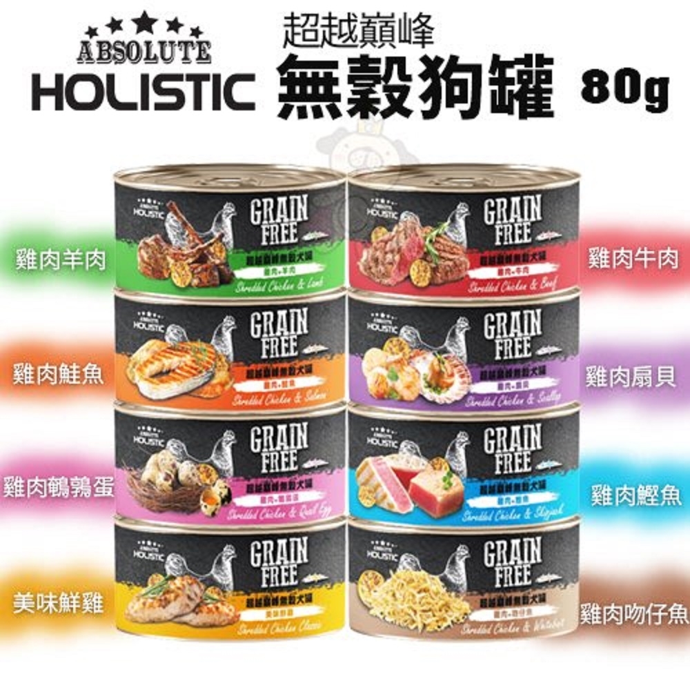 【12入】ABSOLUTE HOLISTIC GRAIN FREE超越巔峰無穀犬罐系列 80g 副食罐 狗罐