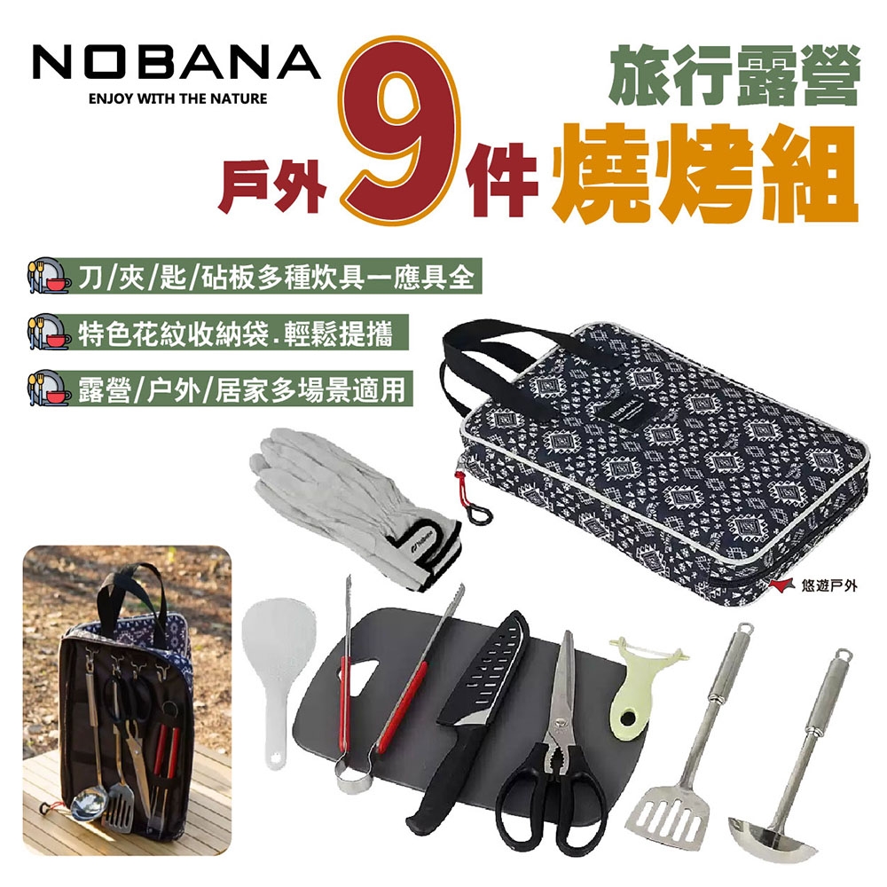 NOBANA 旅行露營戶外9件燒烤組 廚具組 餐具組 刀具組 露營廚具 露營 悠遊戶外