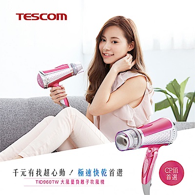 TESCOM TID960專業型大風量負離子吹風機TID960TW