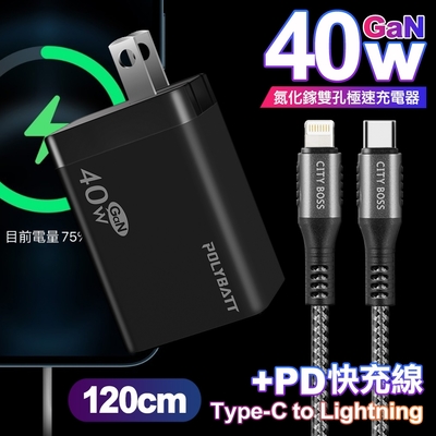 POLYBATT 40W氮化鎵Gan雙Type-C極速充電器-黑+CITY勇固45W Type-C to Lightning/iPhone PD編織快充線1.2米