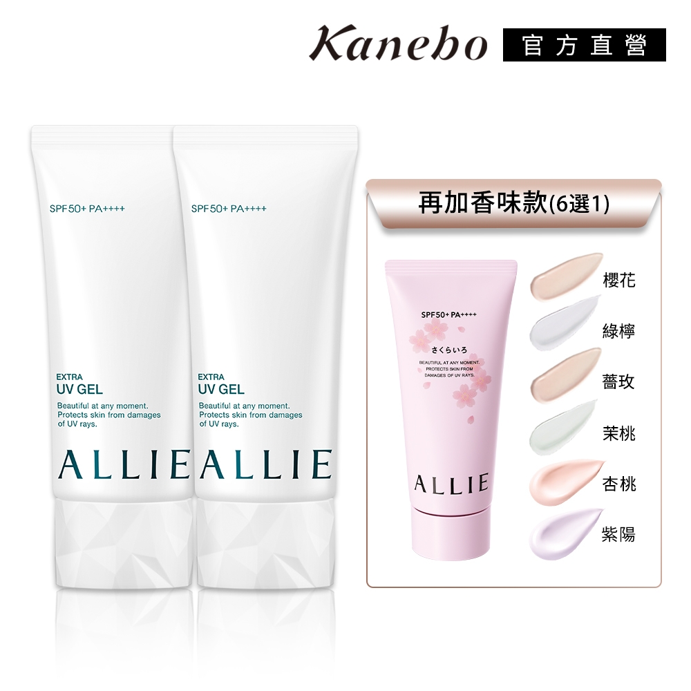 獨家爆殺明星組▼Kanebo 佳麗寶 ALLIE UV防曬水凝乳 買1送1再送香味款