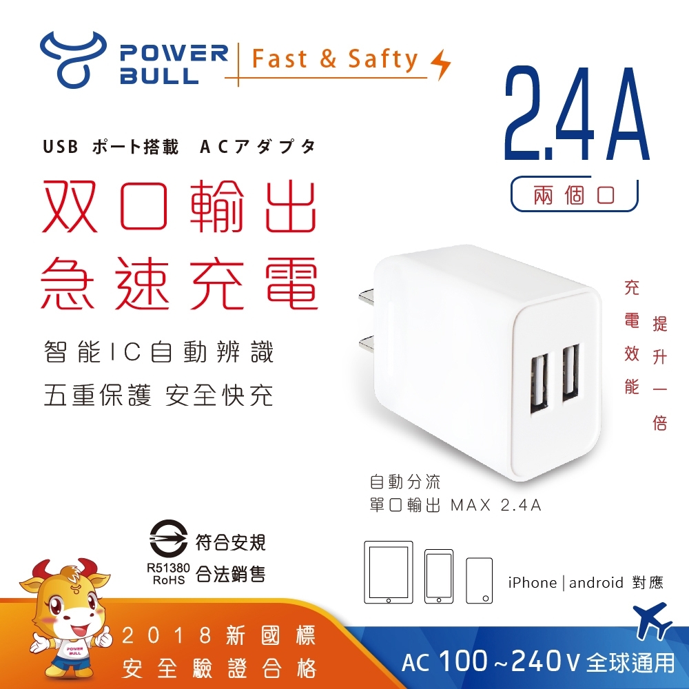 POWER BULL動力公牛 PB-522 2.4A USB極速充電器