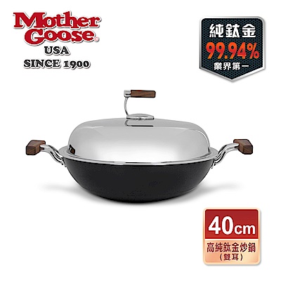 【美國MotherGoose鵝媽媽 】99.94%高純鈦 輕量複合金物理不沾雙耳炒鍋40cm