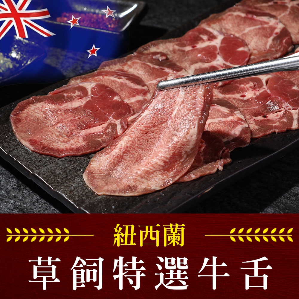 (任選)享吃肉肉-紐西蘭特選牛舌1包(150g±5%/包)