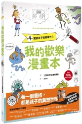 我的歡樂漫畫本：開發孩子的故事力！（附贈130個趣味漫畫素材） | 拾書所