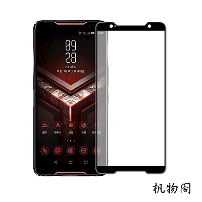 杋物閤 精品配件系列 ASUS ROG Phone保護貼-精緻滿版玻璃貼