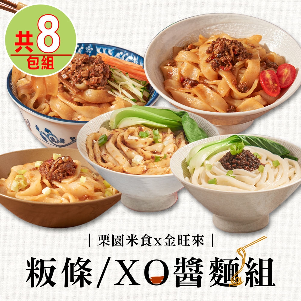 【栗園米食x金旺來】粄條/XO醬麵8包(肉燥/炸醬/酸辣/干貝/麻醬)
