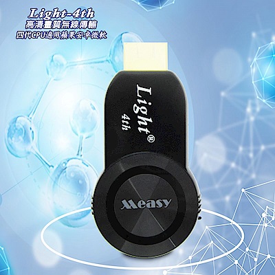 【四代Light-4th】精緻款HDMI無線影音電視棒(送3大好禮)