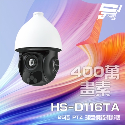 昌運監視器 昇銳 HS-D116TA 400萬 25倍變焦 PTZ球型網路攝影機 PoE++ 紅外線100M