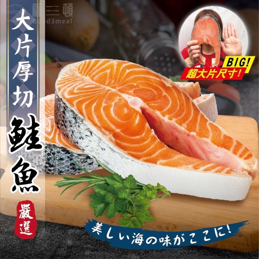 【鮮海漁村】嚴選中段厚切鮭魚8片(每片約420g)