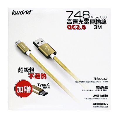【Kworld 廣寰】748 Micro USB QC2.0 超速充電線 3M