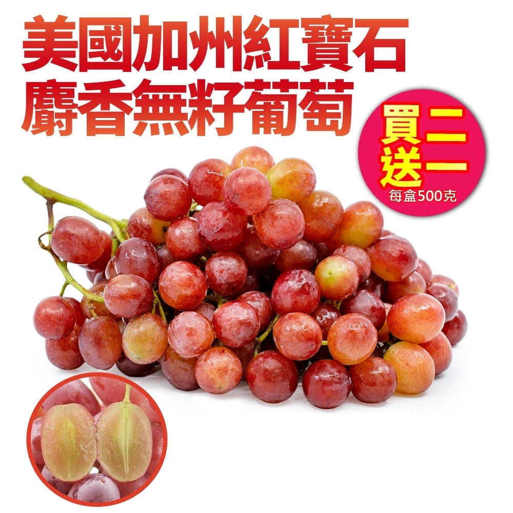 【天天果園】美國加州紅寶石麝香無籽葡萄(500g) x3盒
