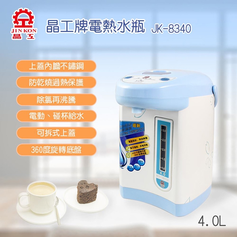 晶工牌4公升電動給水熱水瓶 JK-8340