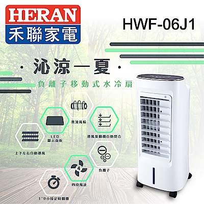 HERAN禾聯 6公升 負離子移動式水冷扇 (HWF-06J1)