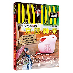 下飛機Day by Day，愛上京阪神奈(2019~2020年最新版)