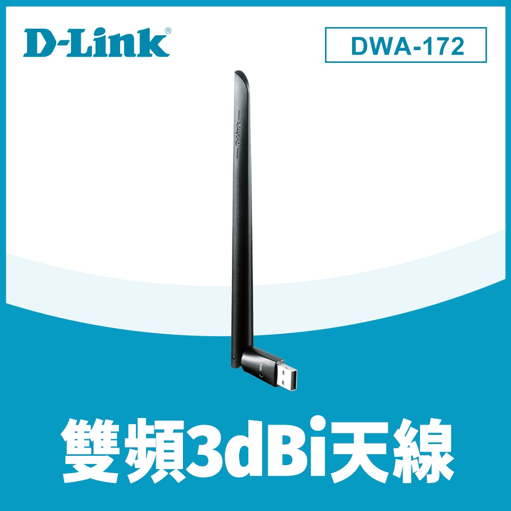 D-Link 友訊 DWA-172雙頻USB2.0 無線網路卡