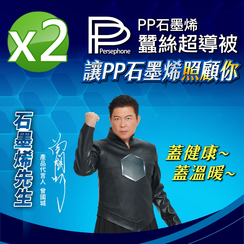 【PP 波瑟楓妮】醫療級NASA聯名石墨烯蠶絲超導被2入_曾國城代言